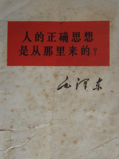 人的正確思想是從哪裡來的？