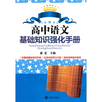 高中語文基礎知識強化手冊