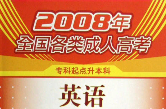 2008年全國各類成人高考：英語應試模擬