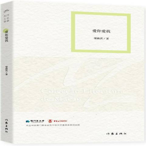 愛你愛我(2014年作家出版社出版的圖書)