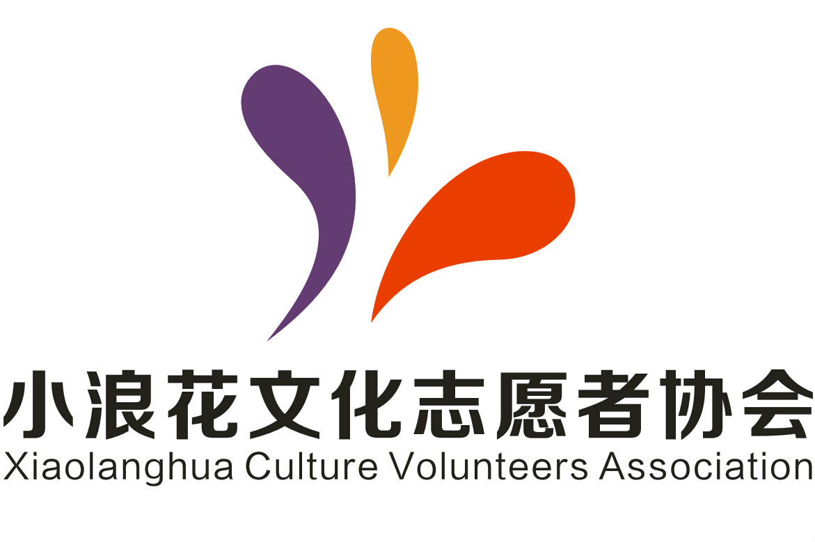 深圳市小浪花文化志願者協會