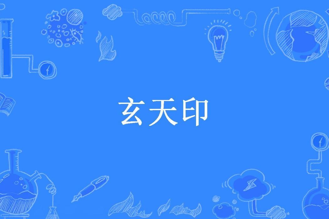 玄天印(白墨kinmg所著小說)