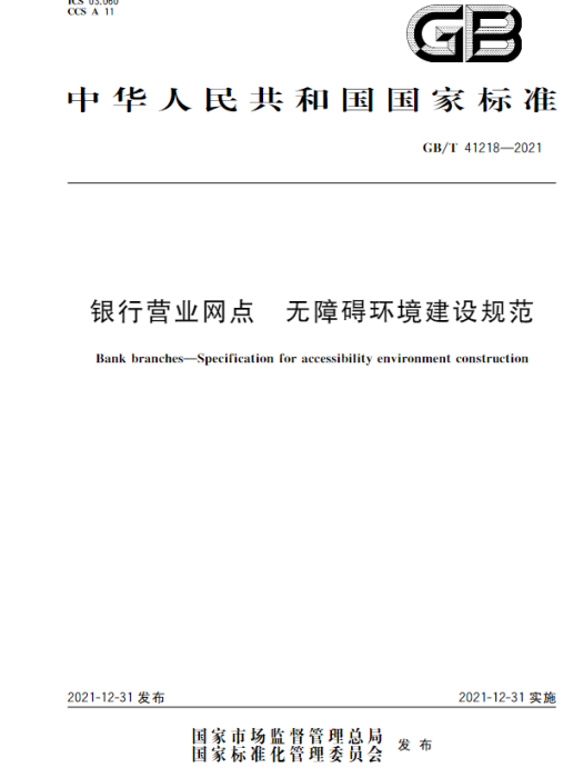 銀行營業網點—無障礙環境建設規範