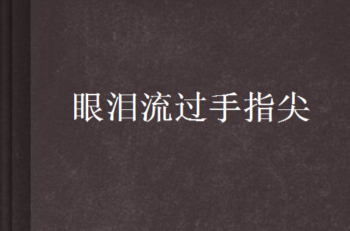 眼淚流過手指尖