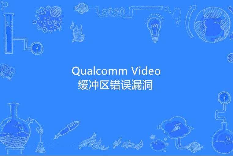 Qualcomm Video 緩衝區錯誤漏洞