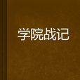 學院戰記