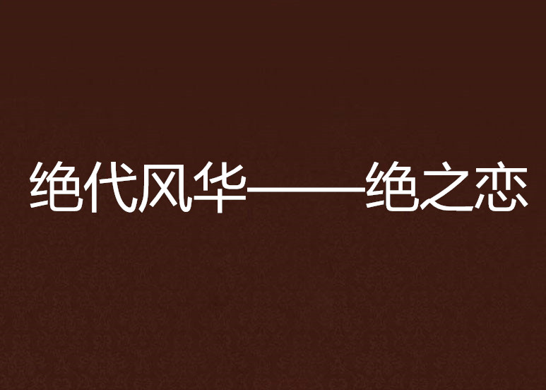 絕代風華——絕之戀