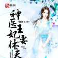 神醫王妃要休夫(花靈創作的宮闈宅斗類小說)