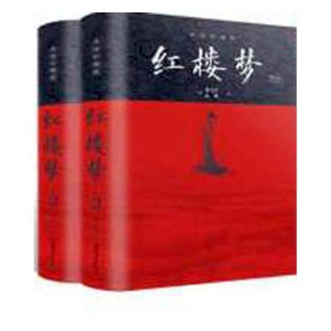 紅樓夢(2018年中國華僑出版社出版的圖書)