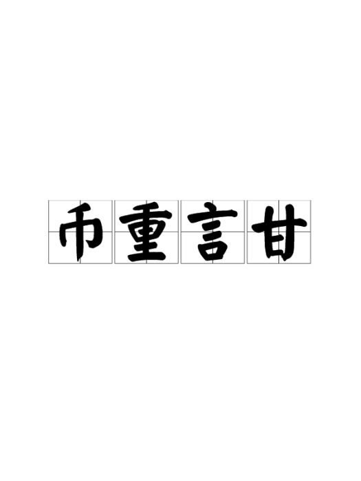 幣重言甘