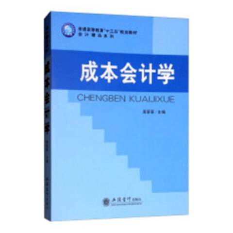 成本會計學(2019年立信會計出版社出版的圖書)