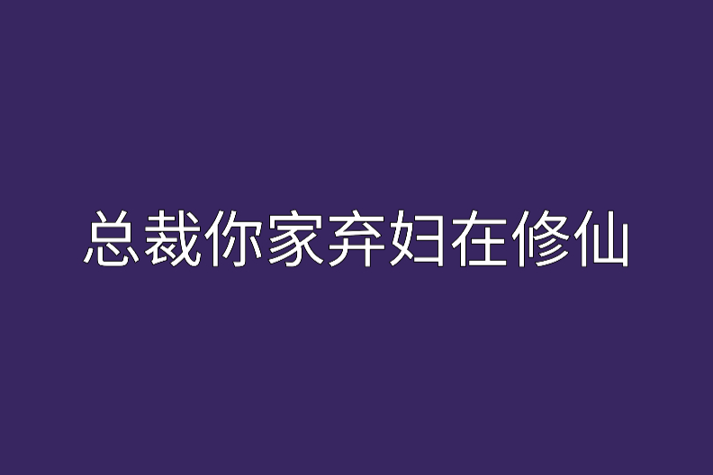 總裁你家棄婦在修仙