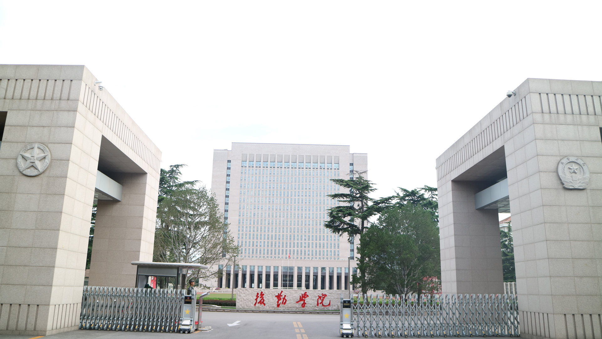 中國人民解放軍後勤學院