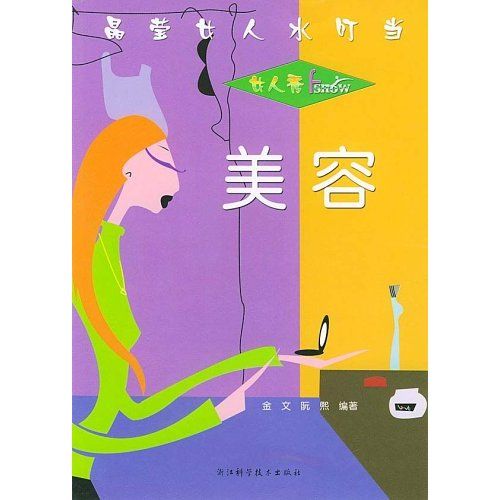 美容：女人秀