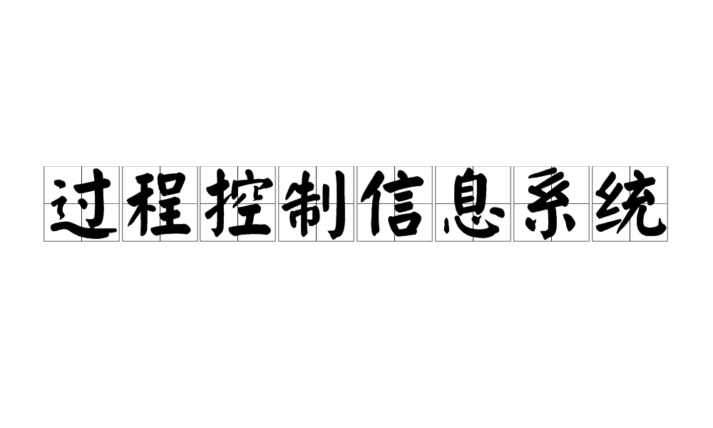 過程控制信息系統