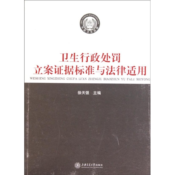 衛生行政處罰立案證據標準與法律適用