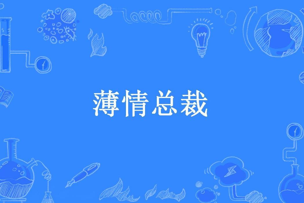 薄情總裁(子曰傾城所著小說)