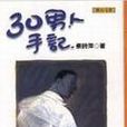 三十男人手記<聯合文學56>