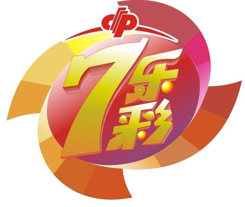 中國福利彩票“七樂彩”遊戲規則
