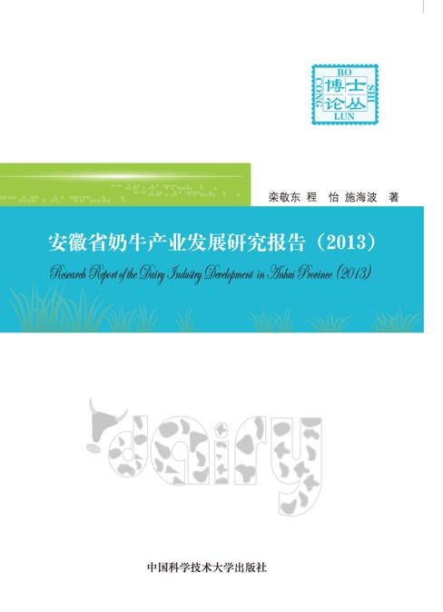 安徽省奶牛產業發展研究報告2013