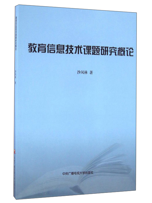 教育信息技術課題研究概論