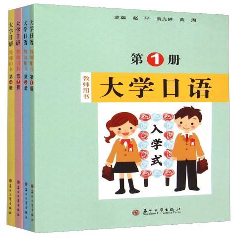 大學日語(2015年蘇州大學出版社出版的圖書)