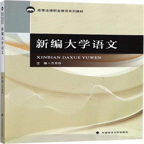 新編大學語文(2018年中國政法大學出版社出版的圖書)