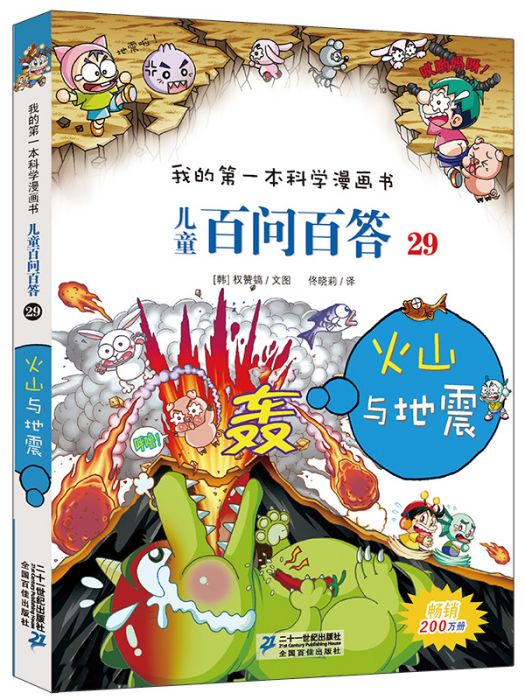 我的第一本科學漫畫書·兒童百問百答29（火山與地震）