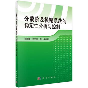 分數階及模糊系統的穩定性分析與控制