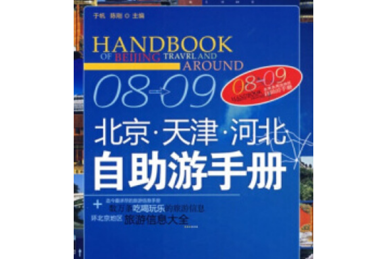 08～09北京、天津、河北自助游手冊