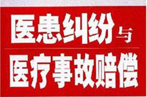 醫患糾紛與醫療事故賠償