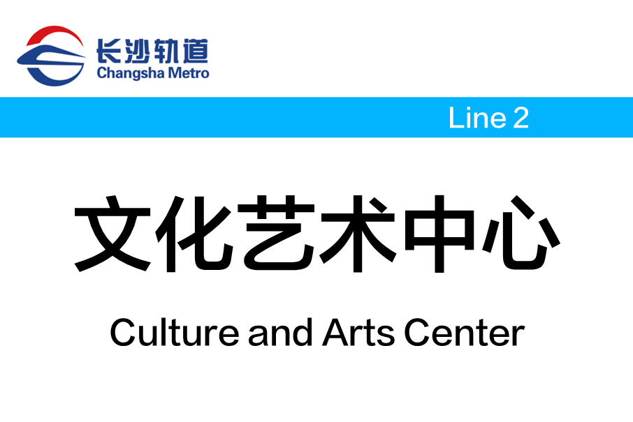 文化藝術中心站(中國湖南省長沙市境內捷運車站)