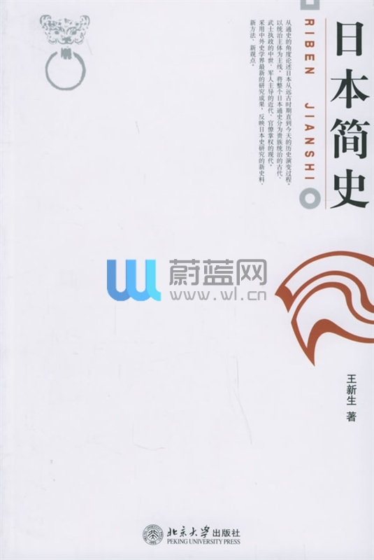 王新生著作《日本簡史》北大2005年版