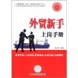 外貿新手上崗手冊