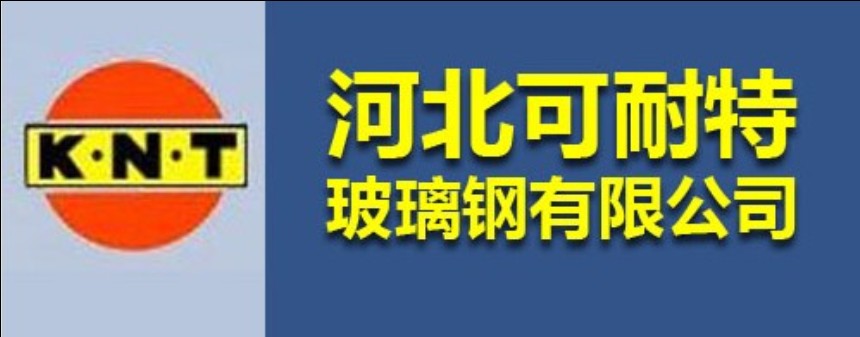 河北可耐特玻璃鋼有限公司