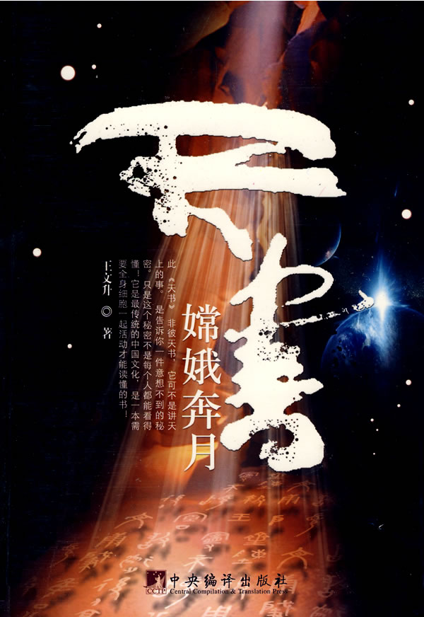 《天書-嫦娥奔月》圖書封面