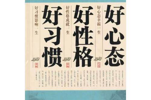 好習慣好性格好心態(2013年中國華僑出版社出版的圖書)