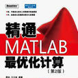 精通MATLAB最最佳化計算（第2版）