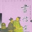 中國古代詩文精讀叢書――書信選