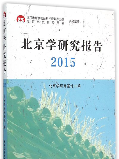 北京學研究報告2015