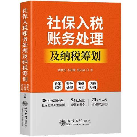 社保入稅賬務處理及納稅籌劃