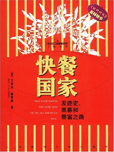 快餐國家：發跡史、黑幕史和暴富之路