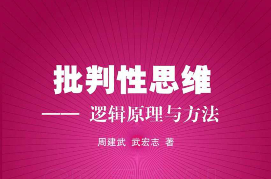 批判性思維——邏輯原理與方法