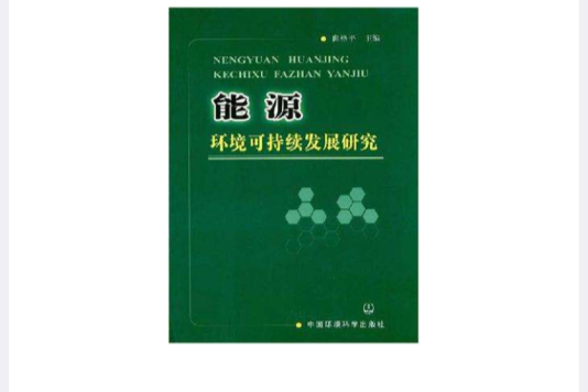 能源環境可持續發展研究