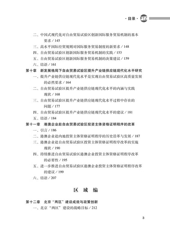 中國自由貿易試驗區發展藍皮書(2022-2023)