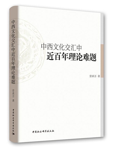 中西文化交匯中近百年理論難題