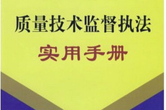 質量技術監督執法實用手冊