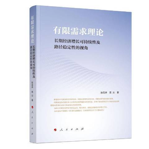 有限需求理論——經濟成長可持續及路徑穩定的視角