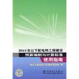 20kV及以下配電網工程建設預算編制與計算標準使用指南