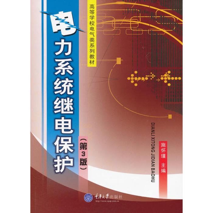 電力系統繼電保護(1997年重慶大學出版社出版的圖書)